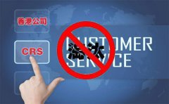CRS后，注冊香港離岸公司會(huì)被外貿(mào)圈淘汰嗎？