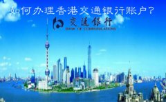  如何辦理香港交通銀行賬戶？