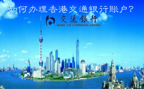  如何辦理香港交通銀行賬戶？