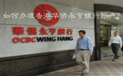 如何辦理香港華僑永亨銀行賬戶？