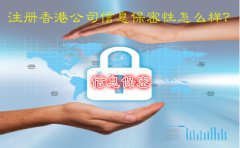 注冊香港公司信息保密性怎么樣？