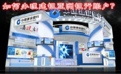 如何辦理建銀亞洲銀行賬戶(hù)？