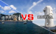 注冊離岸公司選擇香港還是新加坡好 你造嗎？