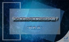 設(shè)立香港公司需要防范的風(fēng)險？該如何避免？