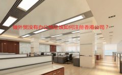 做外貿(mào)沒有辦公地址該如何注冊香港公司？