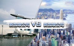 在國內(nèi)注冊香港公司好還是新加坡公司好？