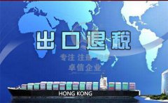 香港公司注冊后怎么辦理出口退稅？