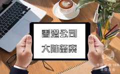 注冊香港公司在內(nèi)地經(jīng)營如何在大陸備案？