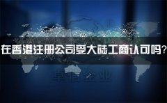 在香港注冊(cè)公司受大陸工商認(rèn)可嗎？有什么外匯管制？