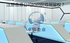 成立香港公司以后要怎樣取得香港居留權(quán)？