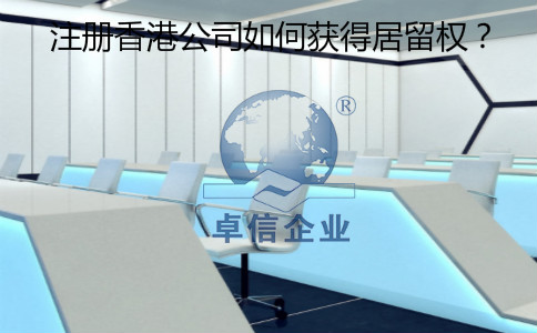 注冊(cè)香港公司怎么樣獲得居留權(quán)？