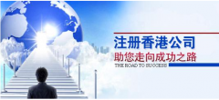 注冊(cè)香港公司應(yīng)考慮哪些問題？