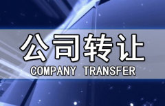 帶銀行賬戶香港公司轉(zhuǎn)讓有哪些注意事項？