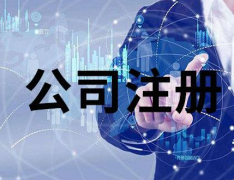 注冊(cè)香港公司對(duì)外貿(mào)出口有哪些作用？