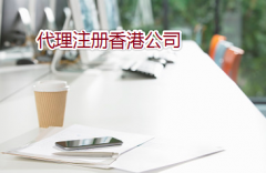 通過代理如何注冊辦理香港公司？