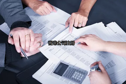 內(nèi)地投資者如何更好的注冊香港公司？