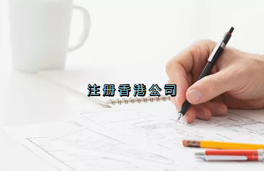 當(dāng)前形勢(shì)，為何仍堅(jiān)持選擇注冊(cè)香港公司？