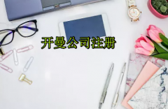 注冊開曼公司需要哪些流程？