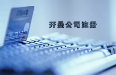 開曼公司注冊有哪些要求？