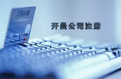 開曼公司注冊有哪些要求？