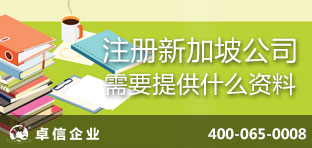 注冊新加坡公司需要提供什么資料？