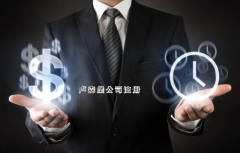 注冊盧森堡公司需要哪些步驟？