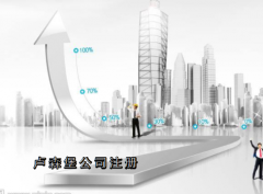 盧森堡公司注冊(cè)需要哪些資料？
