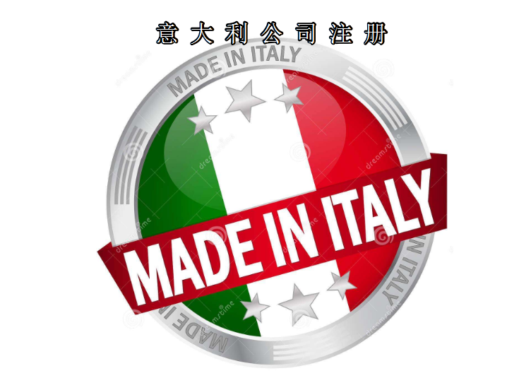 注冊意大利公司所需資料及費用需要多少？