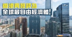 還是那個(gè)香港！連續(xù)26年登頂全球最自由經(jīng)濟(jì)體！