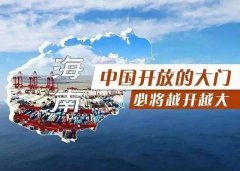 【投資】海南自貿(mào)港新潮，注冊公司到底多香？