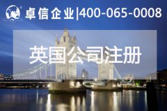 中、英貿(mào)易往來密切 注冊(cè)英國公司常見問題列舉