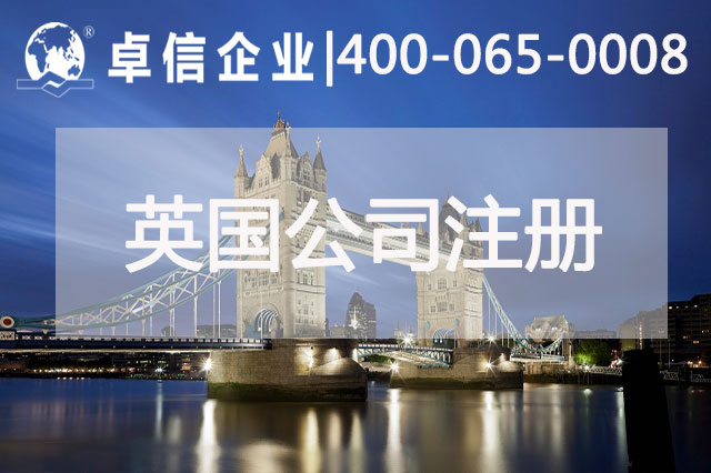 中、英貿(mào)易往來密切 注冊(cè)英國公司常見問題列舉