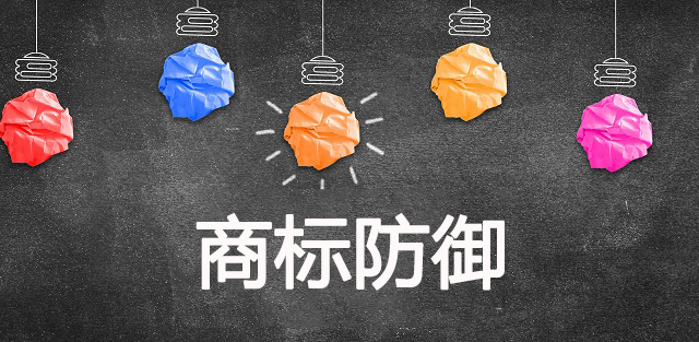 什么是商標(biāo)防御 商標(biāo)防御注意事項