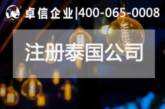 泰國公司注冊(cè)流程介紹
