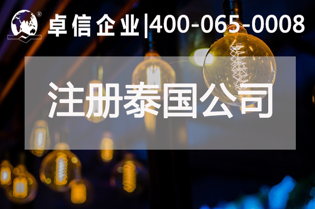 泰國公司注冊(cè)流程介紹