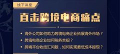 講座回顧 - 卓信主辦跨境電商講座圓滿(mǎn)落幕！