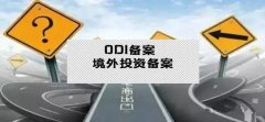 干貨實操 - 公司對外投資，資金合規(guī)出境，ODI備案不能忘