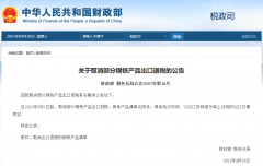 出口企業(yè)注意！5月1日起，部分鋼鐵產(chǎn)品調(diào)整關(guān)稅及取消出口退稅