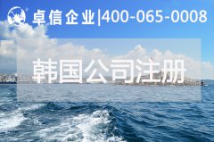 注冊(cè)韓國(guó)公司都有哪些優(yōu)勢(shì) 中國(guó)人如何在韓國(guó)開公司