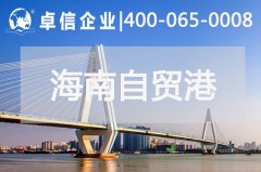 ?？诿捞m機(jī)場開通助力海南自貿(mào)港發(fā)展 海南自貿(mào)港公司注冊類型