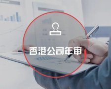 香港公司運營維護不止有年審和審計，銀行賬戶也需謹慎維護