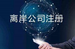 企業(yè)注冊海外公司的原因揭秘！哪些公司更適合你注冊？