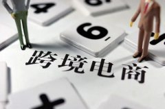 跨境電商需要注冊商標嗎？