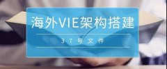 境外上市必備：37號文外匯登記要點解析！