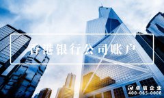 注冊(cè)公司容易了，銀行開戶卻變難？可能是打開方式不對(duì)！