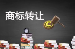國內商標轉讓給香港公司需要怎么操作 商標轉讓優(yōu)勢概括