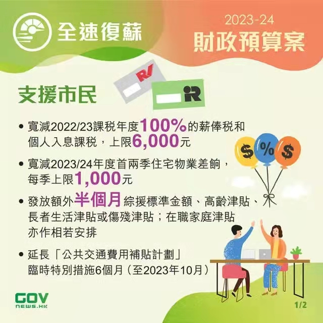 香港政府發(fā)布2023-24年度財政預(yù)算案，推出多項利民措施!香港經(jīng)濟將迎來新機遇!